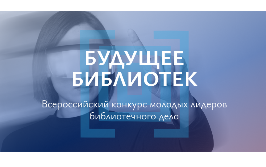 «Будущее библиотек». Объявлен старт конкурса для молодых лидеров библиотечного дела