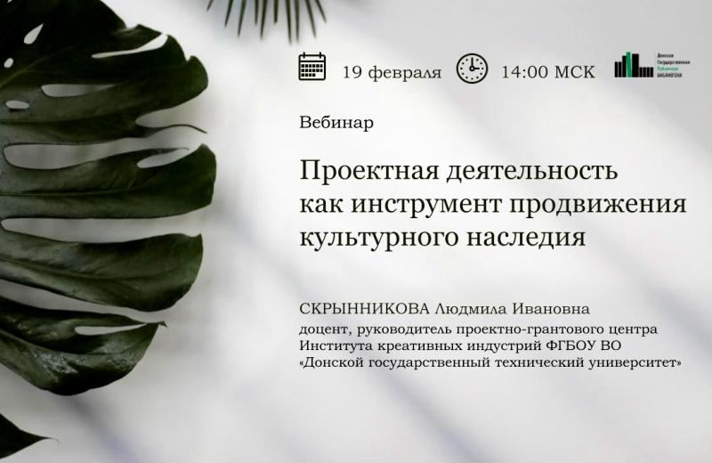 Вебинар «Проектная деятельность как инструмент продвижения культурного наследия»: приглашаем к участию