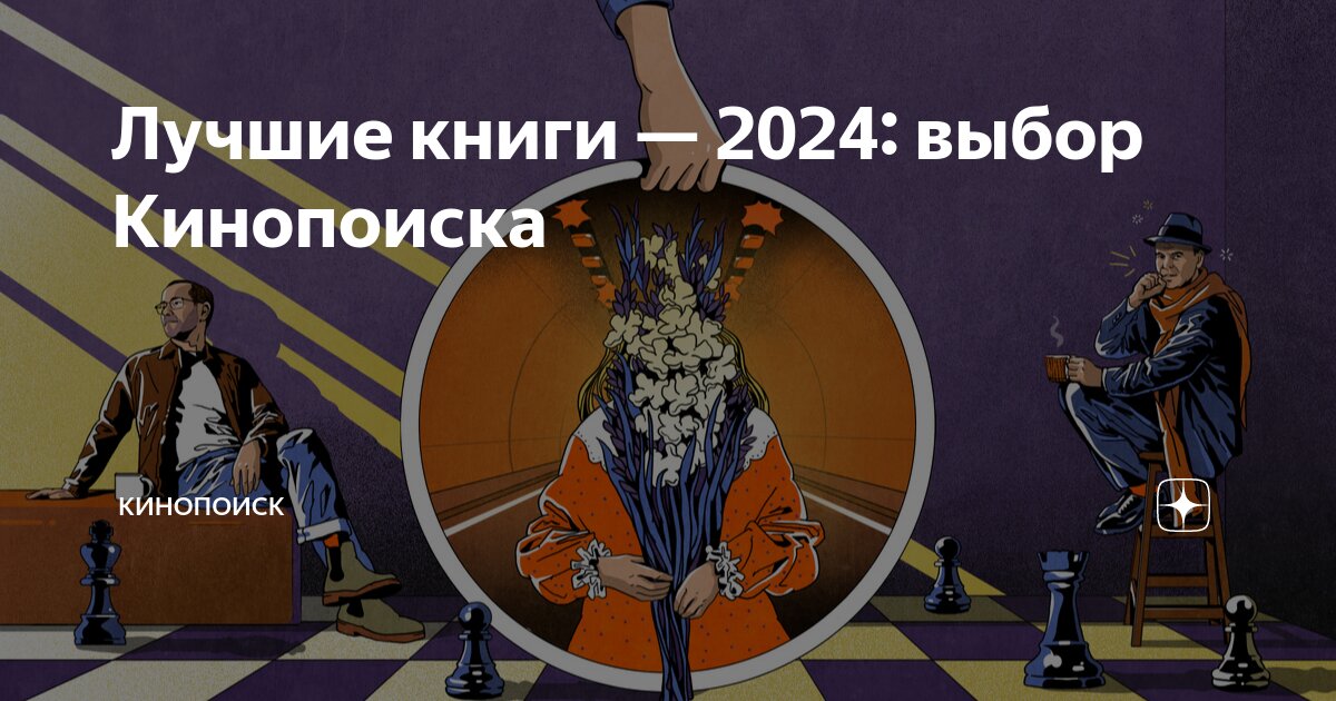 Лучшие книги — 2024: выбор Кинопоиска