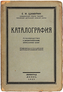 Столетний юбилей книги! Каталография: руководство к библиографическому описанию книг
