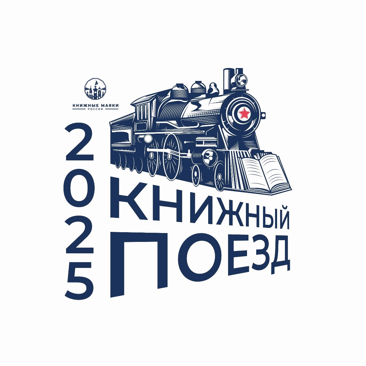 Книжный поезд 2025 отправляется в путь!