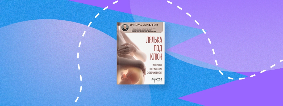 Все о первых днях младенца в книге Владислава Ченчака «Лялька под ключ»